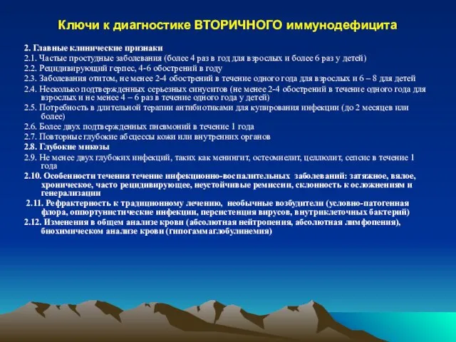 Ключи к диагностике ВТОРИЧНОГО иммунодефицита 2. Главные клинические признаки 2.1. Частые простудные