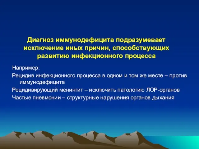 Диагноз иммунодефицита подразумевает исключение иных причин, способствующих развитию инфекционного процесса Например: Рецидив