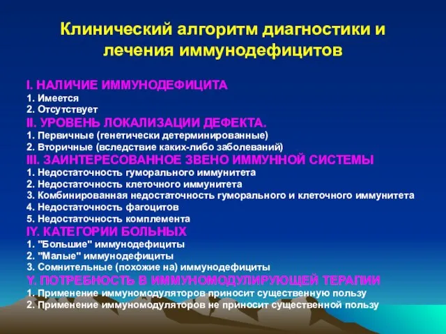 Клинический алгоритм диагностики и лечения иммунодефицитов I. НАЛИЧИЕ ИММУНОДЕФИЦИТА 1. Имеется 2.