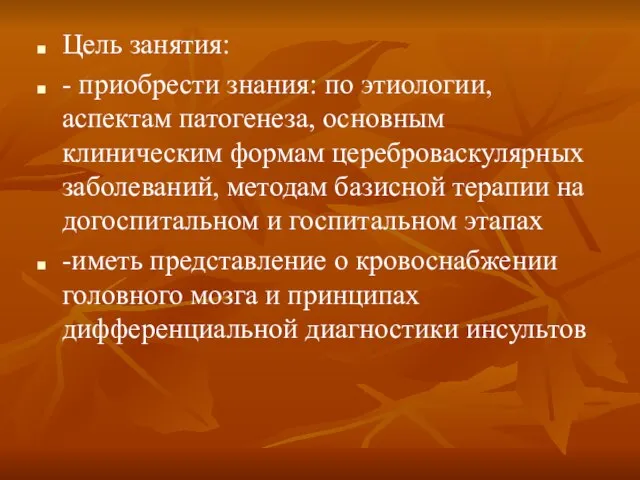 Цель занятия: - приобрести знания: по этиологии, аспектам патогенеза, основным клиническим формам