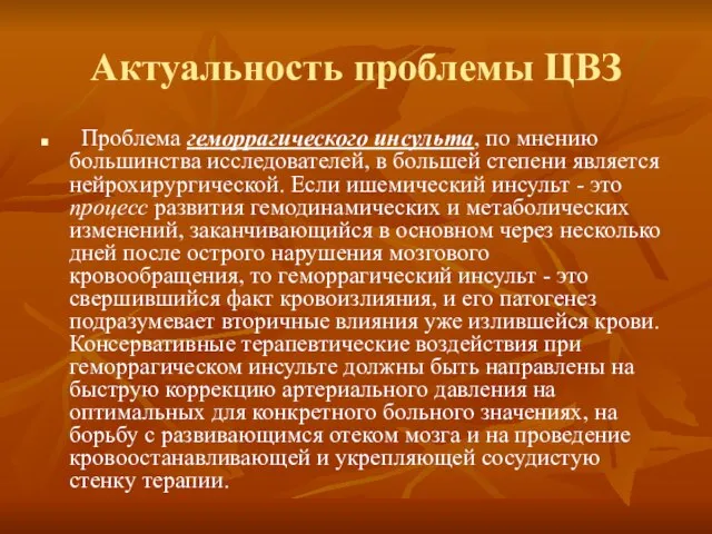 Актуальность проблемы ЦВЗ Проблема геморрагического инсульта, по мнению большинства исследователей, в большей