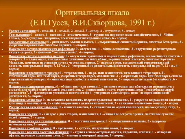 Оригинальная шкала (Е.И.Гусев, В.И.Скворцова, 1991 г.) Уровень сознания: 0 - кома-III, 1