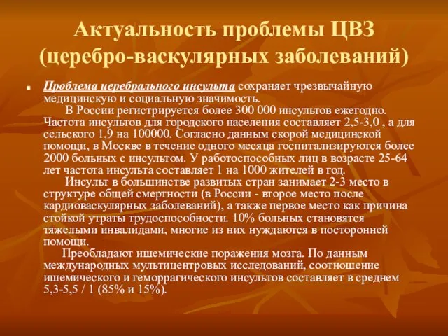 Актуальность проблемы ЦВЗ (церебро-васкулярных заболеваний) Проблема церебрального инсульта сохраняет чрезвычайную медицинскую и