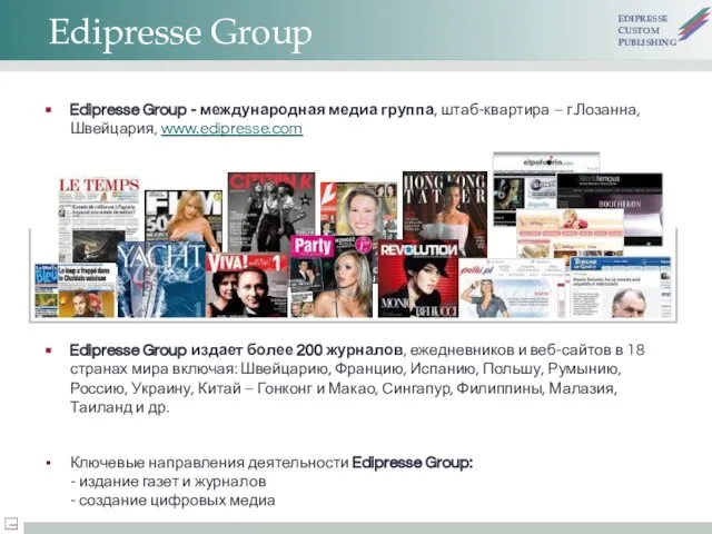 Edipresse Group Edipresse Group - международная медиа группа, штаб-квартира – г.Лозанна, Швейцария,