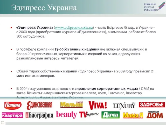 «Эдипресс Украина» (www.edipresse.com.ua) - часть Edipresse Group, в Украине - с 2000
