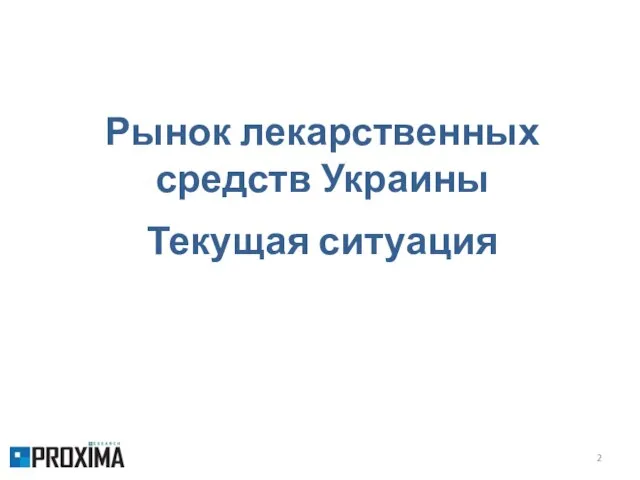 Рынок лекарственных средств Украины Текущая ситуация