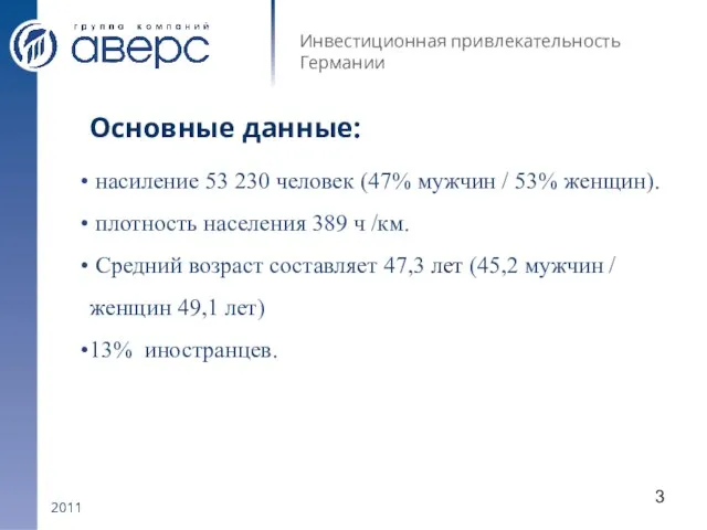 2011 Инвестиционная привлекательность Германии Основные данные: насиление 53 230 человек (47% мужчин