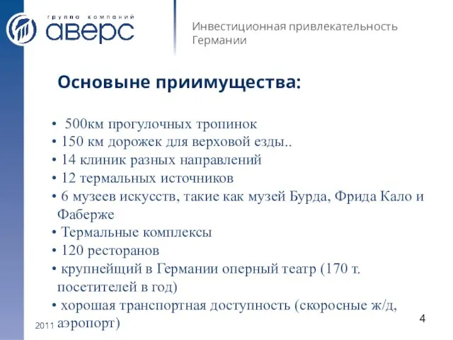 2011 Инвестиционная привлекательность Германии Основыне приимущества: 500км прогулочных тропинок 150 км дорожек