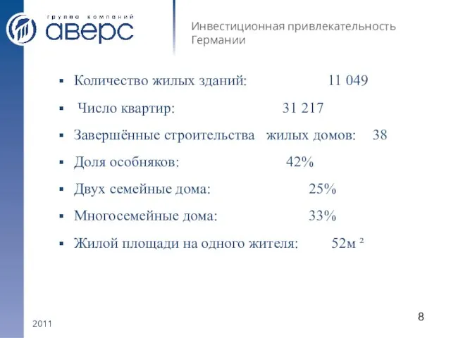 2011 Инвестиционная привлекательность Германии Количество жилых зданий: 11 049 Число квартир: 31