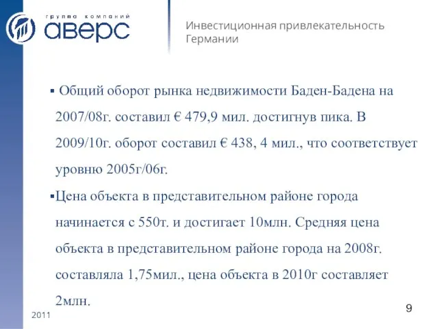 2011 Инвестиционная привлекательность Германии Общий оборот рынка недвижимости Баден-Бадена на 2007/08г. составил