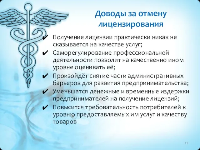 Доводы за отмену лицензирования Получение лицензии практически никак не сказывается на качестве