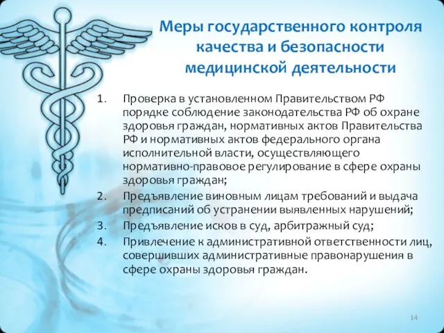 Меры государственного контроля качества и безопасности медицинской деятельности Проверка в установленном Правительством