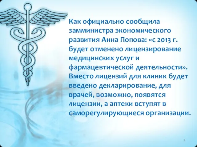 Как официально сообщила замминистра экономического развития Анна Попова: «с 2013 г. будет