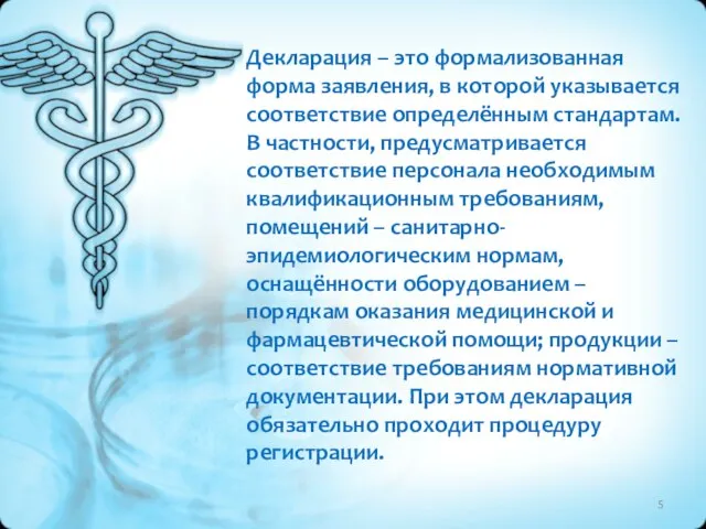 Декларация – это формализованная форма заявления, в которой указывается соответствие определённым стандартам.