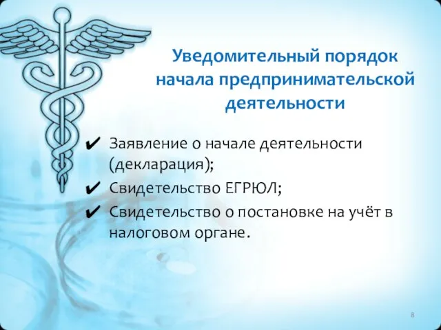 Уведомительный порядок начала предпринимательской деятельности Заявление о начале деятельности (декларация); Свидетельство ЕГРЮЛ;