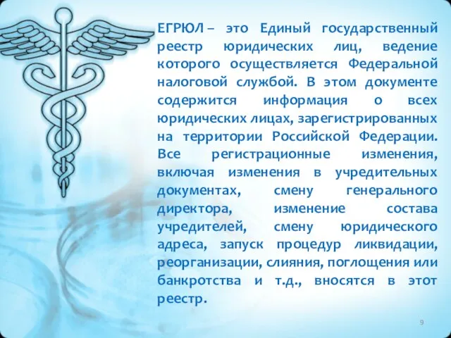 ЕГРЮЛ – это Единый государственный реестр юридических лиц, ведение которого осуществляется Федеральной