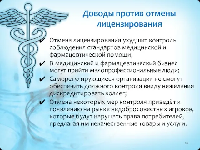 Доводы против отмены лицензирования Отмена лицензирования ухудшит контроль соблюдения стандартов медицинской и