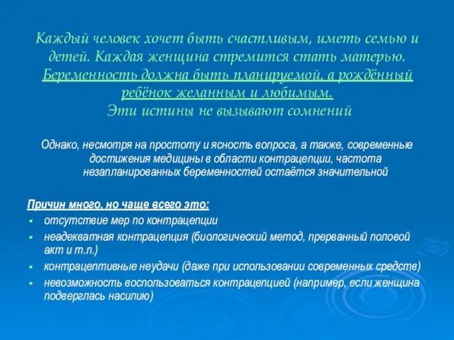 Каждый человек хочет быть счастливым, иметь семью и детей. Каждая женщина стремится