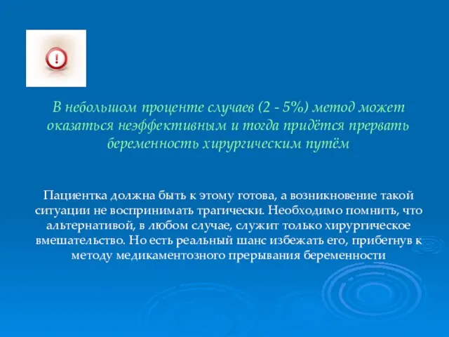 В небольшом проценте случаев (2 - 5%) метод может оказаться неэффективным и