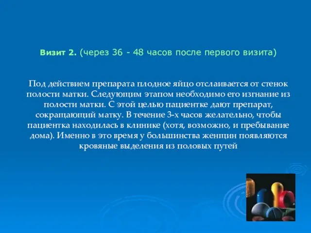 Визит 2. (через 36 - 48 часов после первого визита) Под действием