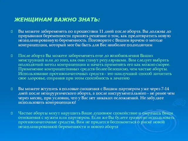 Вы можете забеременеть по прошествии 11 дней после аборта. Вы должны до