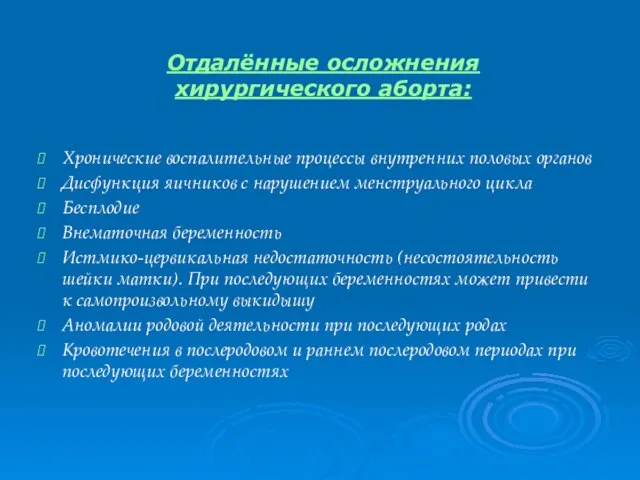 Отдалённые осложнения хирургического аборта: Хронические воспалительные процессы внутренних половых органов Дисфункция яичников