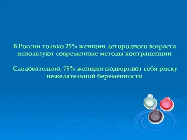 В России только 25% женщин детородного возраста используют современные методы контрацепции Следовательно,