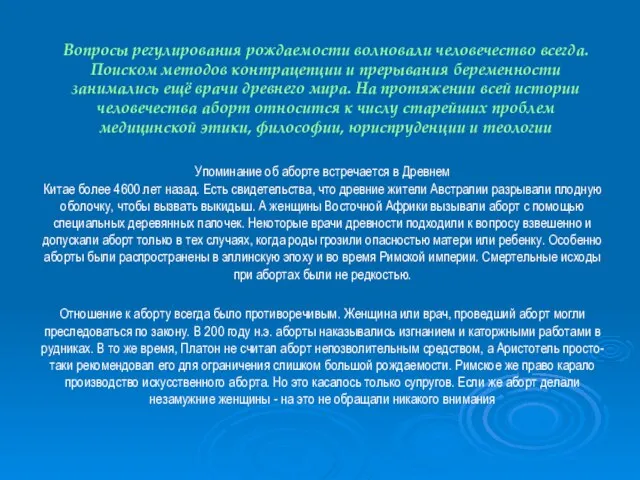 Вопросы регулирования рождаемости волновали человечество всегда. Поиском методов контрацепции и прерывания беременности