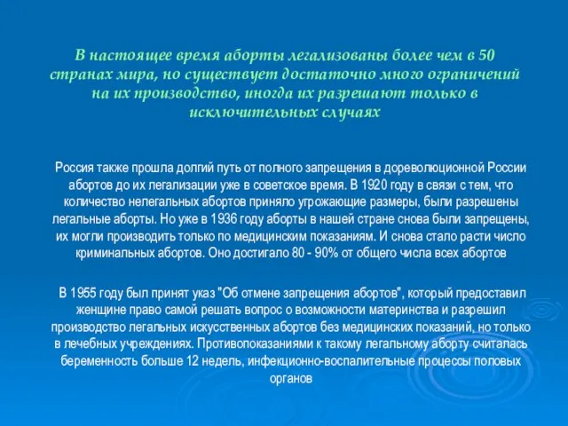 В настоящее время аборты легализованы более чем в 50 странах мира, но