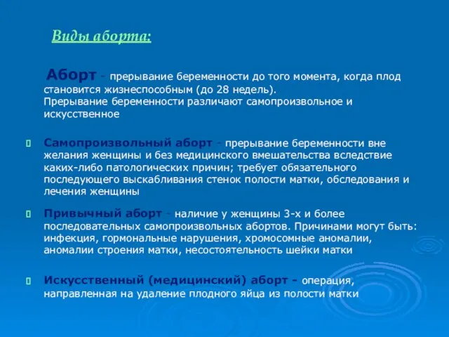 Виды аборта: Аборт - прерывание беременности до того момента, когда плод становится