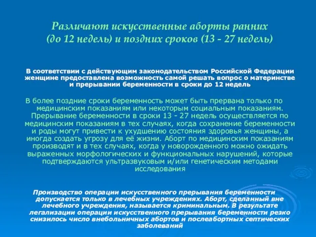 Различают искусственные аборты ранних (до 12 недель) и поздних сроков (13 -