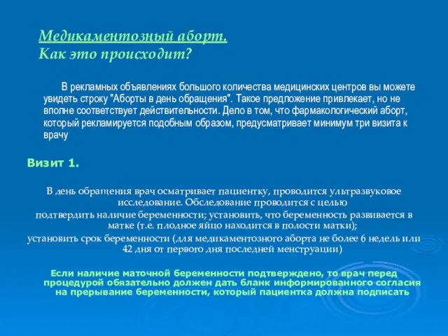 Медикаментозный аборт. Как это происходит? В рекламных объявлениях большого количества медицинских центров