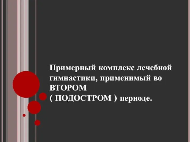 Примерный комплекс лечебной гимнастики, применимый во ВТОРОМ ( ПОДОСТРОМ ) периоде.