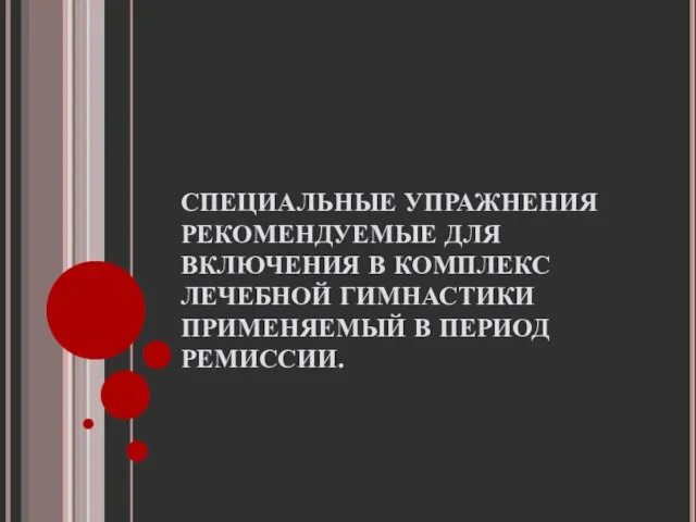 СПЕЦИАЛЬНЫЕ УПРАЖНЕНИЯ РЕКОМЕНДУЕМЫЕ ДЛЯ ВКЛЮЧЕНИЯ В КОМПЛЕКС ЛЕЧЕБНОЙ ГИМНАСТИКИ ПРИМЕНЯЕМЫЙ В ПЕРИОД РЕМИССИИ.