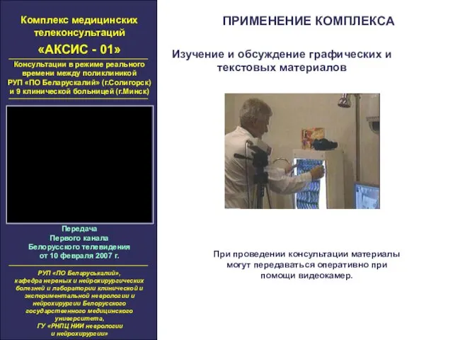 Комплекс медицинских телеконсультаций «АКСИС - 01» Консультации в режиме реального времени между