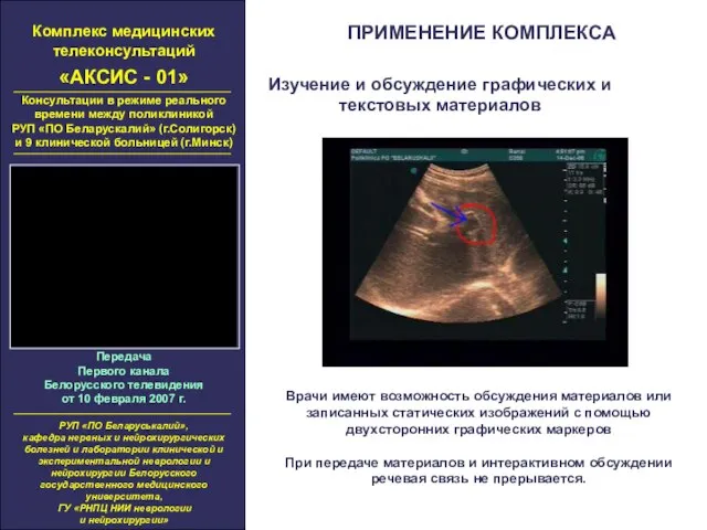 Комплекс медицинских телеконсультаций «АКСИС - 01» Консультации в режиме реального времени между