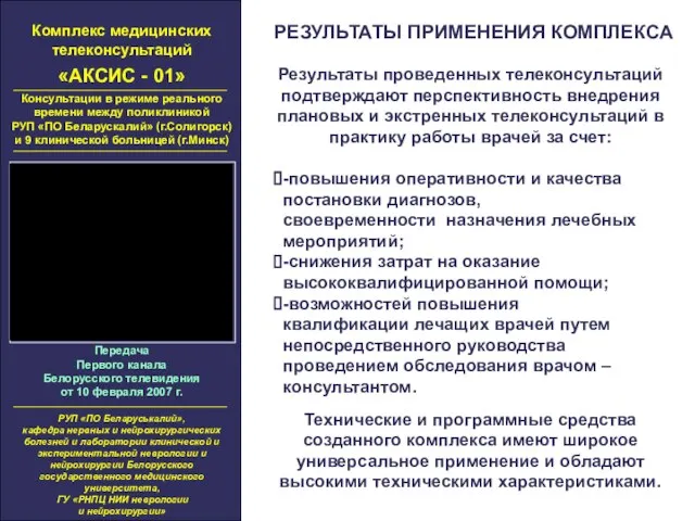 Комплекс медицинских телеконсультаций «АКСИС - 01» Консультации в режиме реального времени между