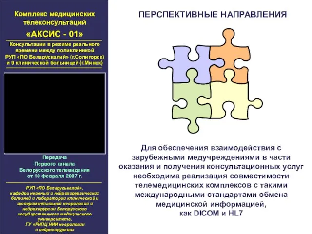 Комплекс медицинских телеконсультаций «АКСИС - 01» Консультации в режиме реального времени между