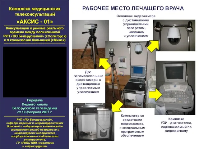 Комплекс медицинских телеконсультаций «АКСИС - 01» Консультации в режиме реального времени между