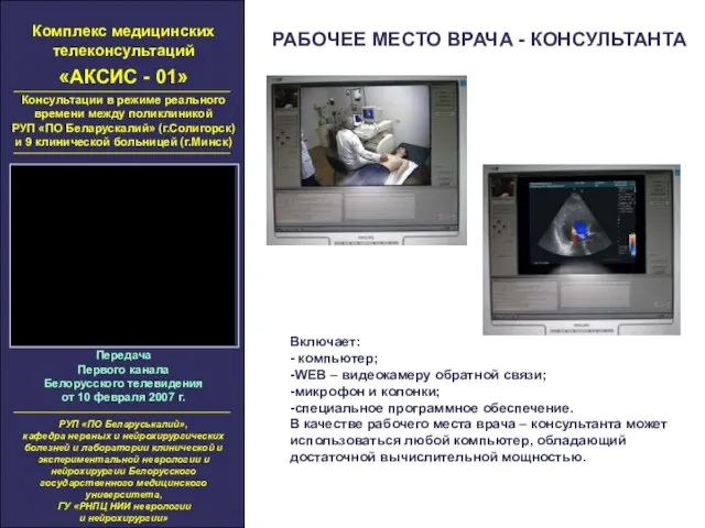 Комплекс медицинских телеконсультаций «АКСИС - 01» Консультации в режиме реального времени между