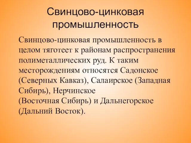 Свинцово-цинковая промышленность Свинцово-цинковая промышленность в целом тяготеет к районам распространения полиметаллических руд.