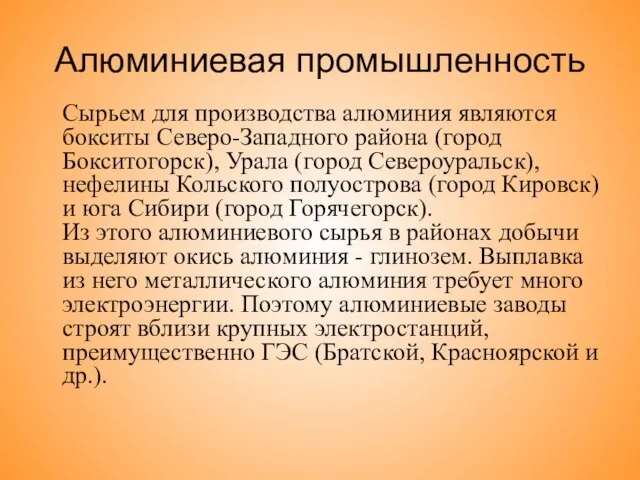 Алюминиевая промышленность Сырьем для производства алюминия являются бокситы Северо-Западного района (город Бокситогорск),