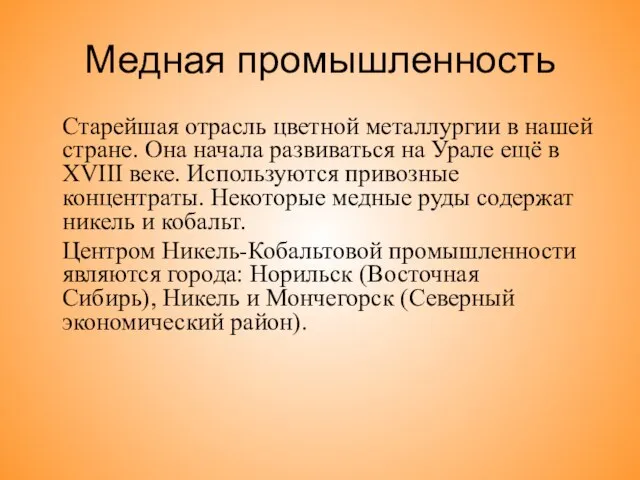 Медная промышленность Старейшая отрасль цветной металлургии в нашей стране. Она начала развиваться