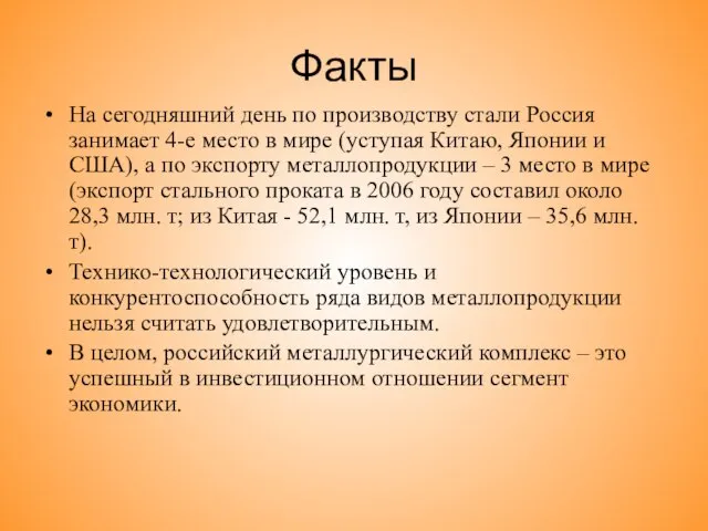 Факты На сегодняшний день по производству стали Россия занимает 4-е место в