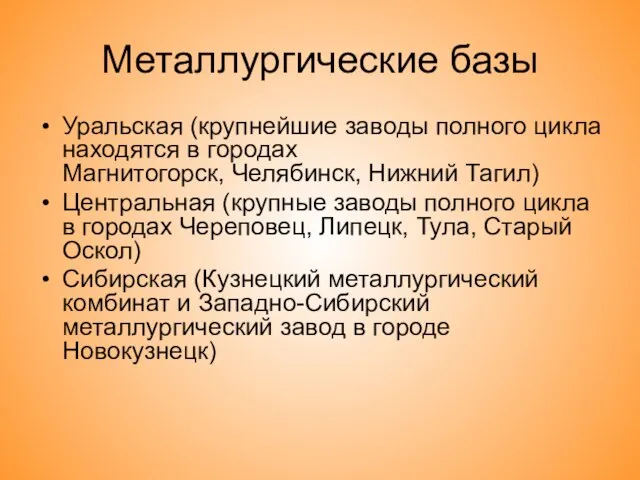 Металлургические базы Уральская (крупнейшие заводы полного цикла находятся в городах Магнитогорск, Челябинск,