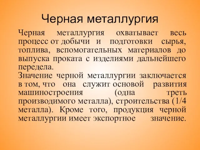 Черная металлургия Черная металлургия охватывает весь процесс от добычи и подготовки сырья,