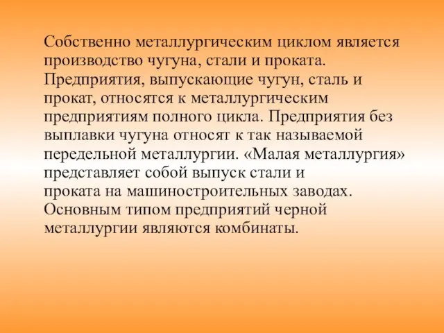 Собственно металлургическим циклом является производство чугуна, стали и проката. Предприятия, выпускающие чугун,