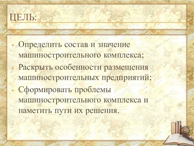 ЦЕЛЬ: Определить состав и значение машиностроительного комплекса; Раскрыть особенности размещения машиностроительных предприятий;