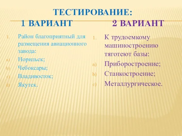 ТЕСТИРОВАНИЕ: 1 ВАРИАНТ 2 ВАРИАНТ Район благоприятный для размещения авиационного завода: Норильск;