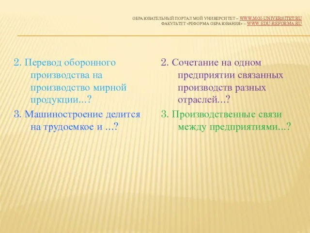 ОБРАЗОВАТЕЛЬНЫЙ ПОРТАЛ МОЙ УНИВЕРСИТЕТ – WWW.MOI-UNIVERSITET.RU ФАКУЛЬТЕТ «РЕФОРМА ОБРАЗОВАНИЯ» – WWW.EDU-REFORMA.RU 2.